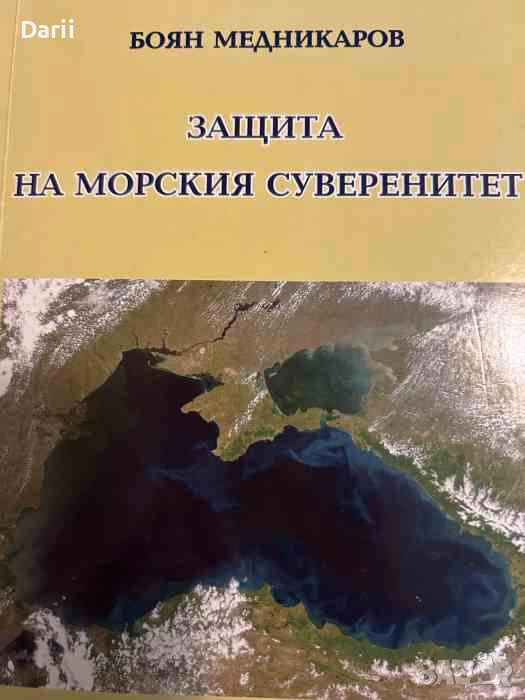 Защита на морския суверенитет- Боян Медникаров, снимка 1