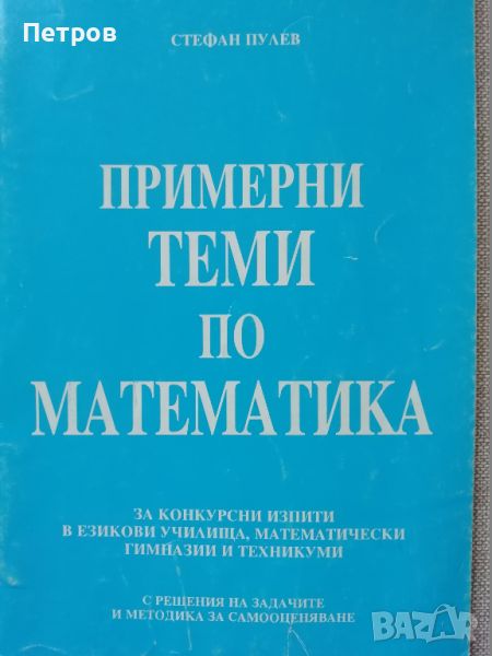 Примерни теми по математика , Стефан Пулев, снимка 1