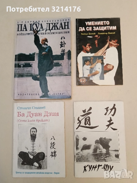 Кунг-Фу - Красимир Цоков, снимка 1