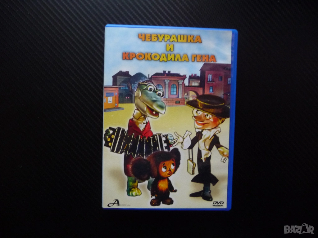 Чебурашка и Крокодила Гена DVD филм руско филмче старо хубав соц пионери зоопарк добри герои Шапокля, снимка 1