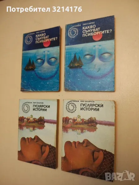 Какво сънуват псиборгите? - Пиер Барбе, снимка 1