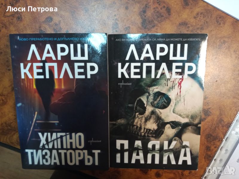 Продавам книги на Ларш Кеплер, снимка 1