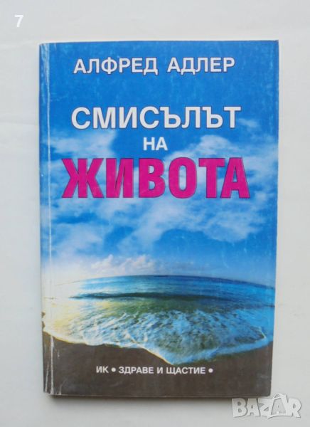 Книга Смисълът на живота - Алфред Адлер 1998 г., снимка 1