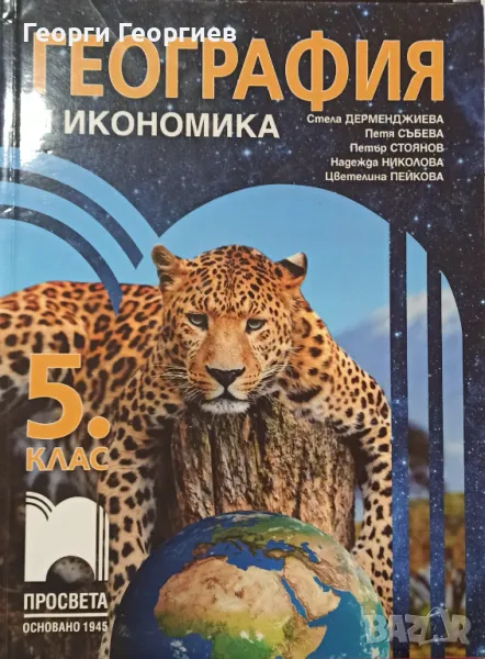 География и икономика за 5. клас Просвета, снимка 1