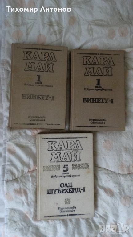 Карл Май - Винету I 1 том; Олд Шуърхенд - I 5 том; Завещанието на инката. Съкровището в Сре... 4 том, снимка 1