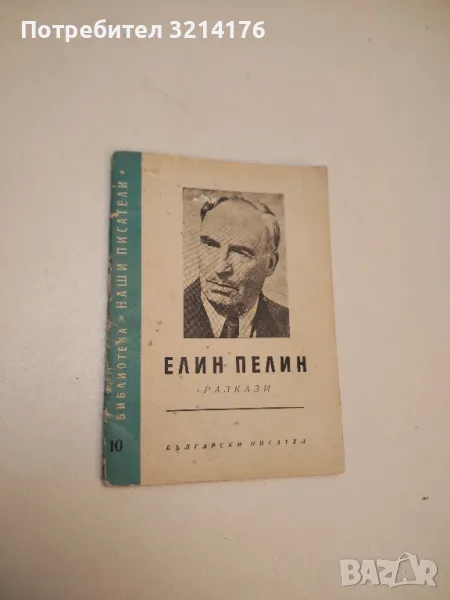 Разкази - Елин Пелин, снимка 1