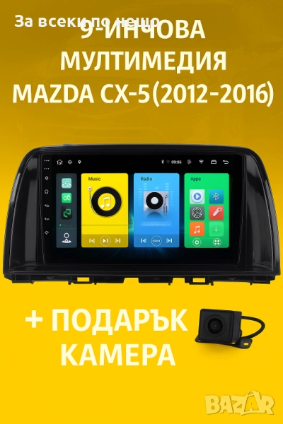 9-инчова мултимедия за Mazda CX-5 (2012–2016) + подарък камера, снимка 1