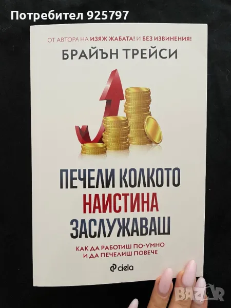 Книга: Печели колкото наистина заслужаваш, снимка 1