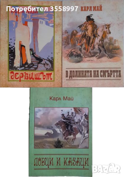 Продавам томове 24, 25 и 26 от Избраните съчинения на Карл Май + МР и ЖВ, снимка 1