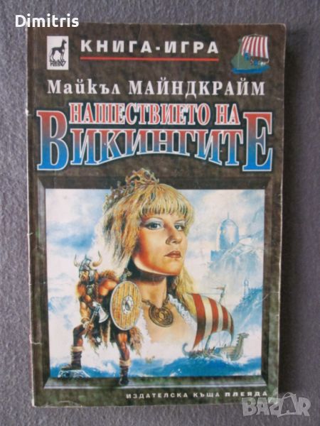 Нашествието на Викингите Книга-игра, снимка 1