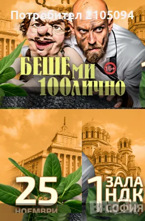 Standup Comedy "Беше ми 100лично-  1бр., снимка 1