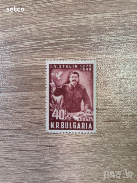 България 1949 70 г. Сталин, снимка 1