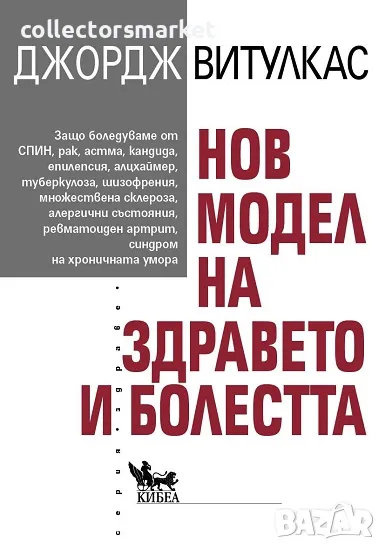 Нов модел на здравето и болестта + книга ПОДАРЪК, снимка 1