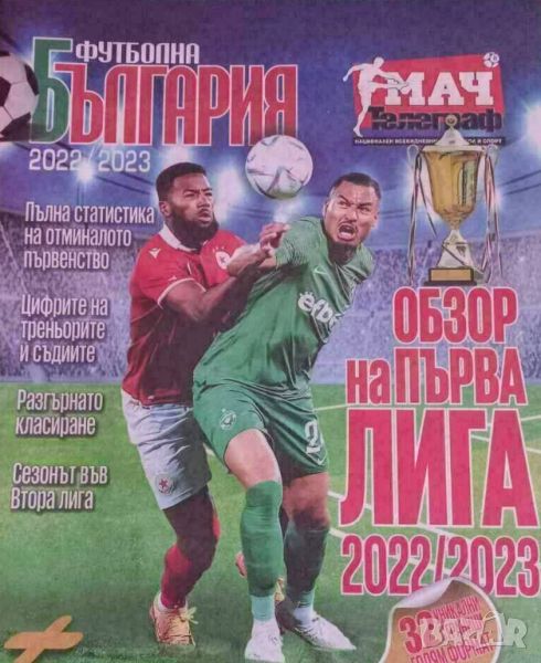 Футболна България 2022/23 обзор, снимка 1