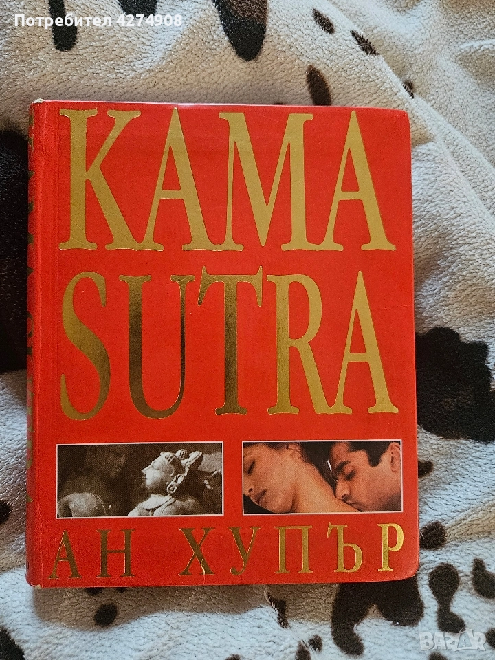 Кама Сутра- Kama Sutra- Ан Хупър , снимка 1