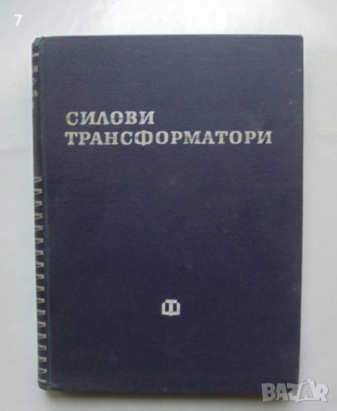 Книга Силови трансформатори Изчисляване и конструиране - Иван Попов 1959 г., снимка 1