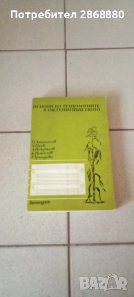 Основи на технологиите в растениевъдството Учебник за втора степен на ЕСПУ , снимка 1