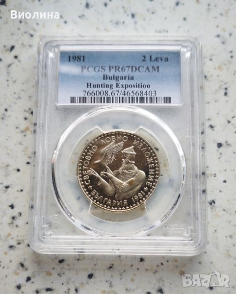 2 лева 1981 Ловно изложение PR 67 PCGS , снимка 1