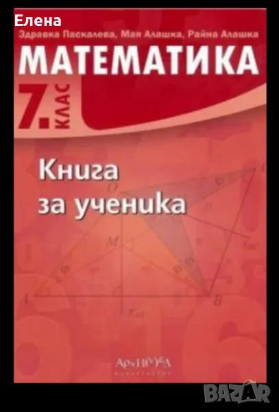 Книга за ученика по математика 7 клас, снимка 1