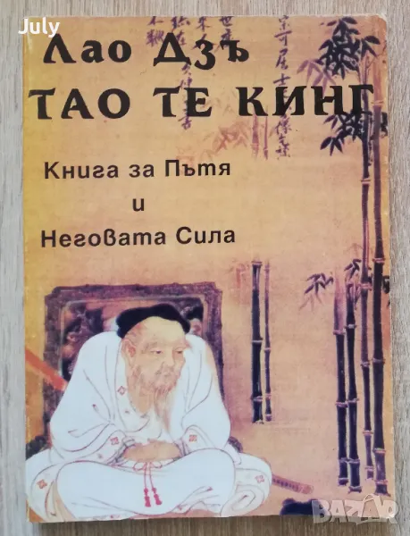 Тао те Кинг. Книга за пътя и неговата сила, Лао Дзъ, снимка 1