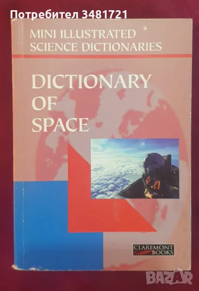 Речник на космоса / Dictionary of Space, снимка 1