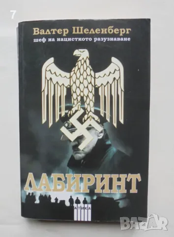 Книга Лабиринт - Валтер Шеленберг 2007 г. Досие, снимка 1 - Други - 46962274