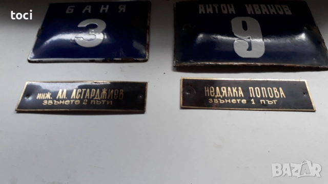 Стари емайлирани табели и регистрационни номера