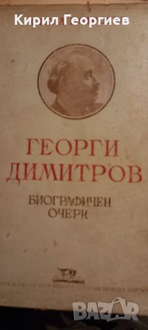 Георги Димитров биографичен  очерк