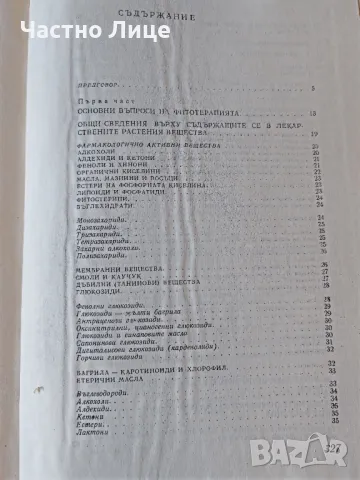 Лечебна Книга Фитотерапия Автори Йорданов, Николов Бойчинов- 1973 г, снимка 3 - Специализирана литература - 48402000