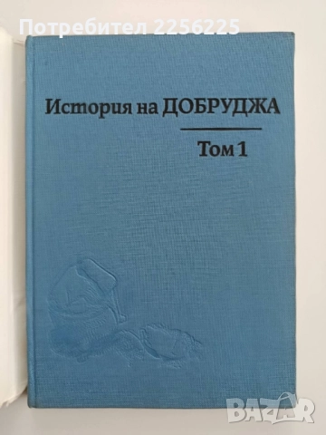 История на Добруджа ( том 1), снимка 11 - Художествена литература - 52467551