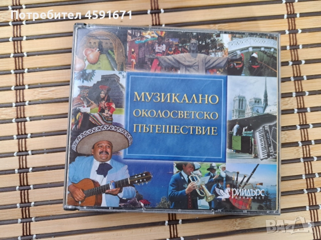 Музикално околосветско пътешествие 