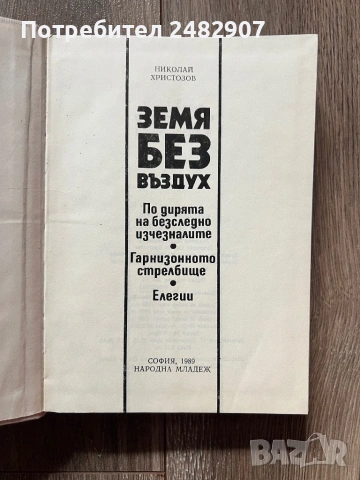 "Земя без въздух", снимка 7 - Художествена литература - 53694177