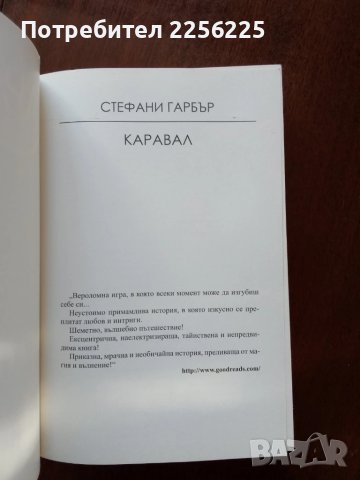 "Каравал" Стефани Гарбър , снимка 7 - Художествена литература - 51023494