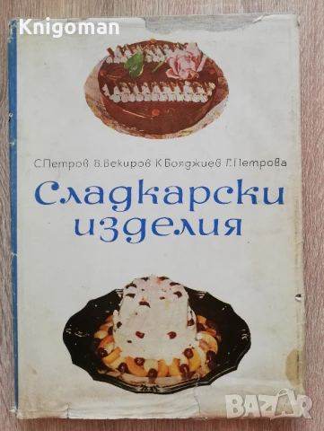 Сладкарски изделия, С. Петров, Б. Бекиров, К. Бояджиев, Г. Петрова