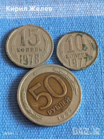 Три монети СССР, Русия стари редки за КОЛЕКЦИЯ ДЕКОРАЦИЯ 41121