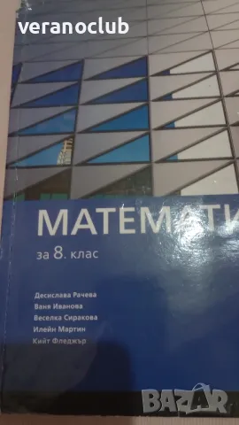 Учебник Математика 8 клас Санпро 2017, снимка 2 - Учебници, учебни тетрадки - 47321202