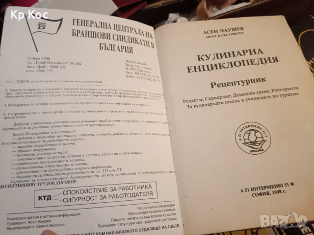 Кулинарна енциклопедия Рецептурник - Асен Чаушев, снимка 4 - Специализирана литература - 53169361