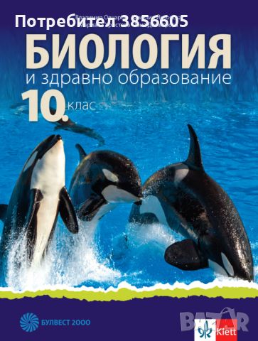 Учебник по биология 10 клас, снимка 1 - Учебници, учебни тетрадки - 46727105