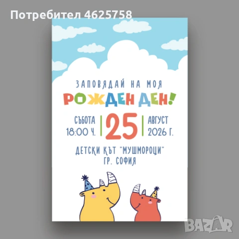 Изработка на персонализирани покани за детски рождени дни и други събития