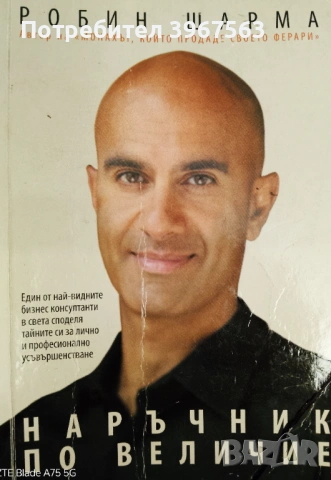 Книга,,Наръчник по величие,,Робин Шарма.Уникален ментор.