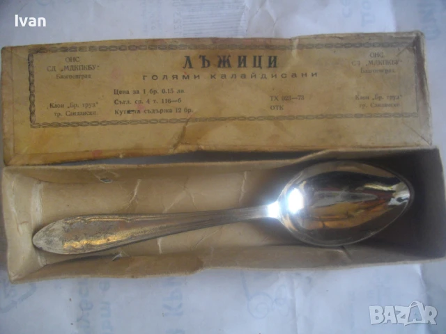 4 броя НОВИ БЪЛГАРСКИ СОЦ ЛЪЖИЦИ ГОЛЕМИ КАЛАЙДИСАНИ 1973 година, снимка 9 - Прибори за хранене, готвене и сервиране - 50967531