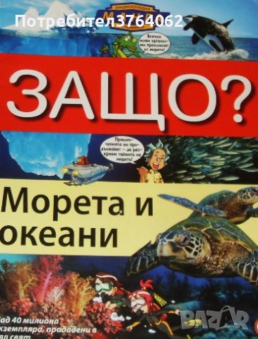 Защо? Морета и океани Енциклопедия Манга в комикси, снимка 1 - Списания и комикси - 45664211