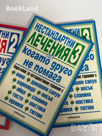 Нестандартни лечения или когато друго не помага. Книга 1,2 и 3, снимка 10 - Други - 51961532