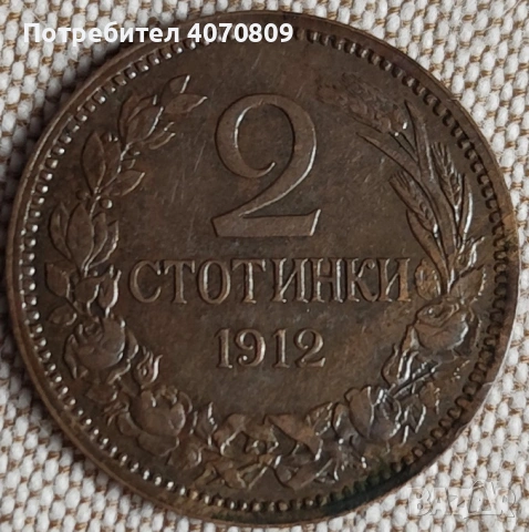 2 стотинки 1912 година