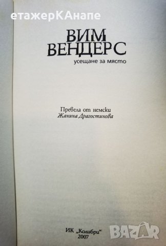 Усещане за място  	Автор: Вим Вендерс, снимка 3 - Други - 46109061