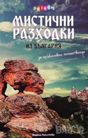 Мистични разходки из България, снимка 1 - Енциклопедии, справочници - 46111063