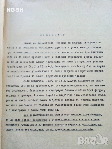 Химия - 1,2 и 3 свитък - к.х.н.Г.Нейков, снимка 4 - Учебници, учебни тетрадки - 52403651