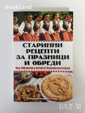 Старинни рецепти за празници и обреди