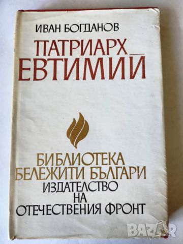 Патриарх Евтимий - 2 книги за патриарха Съчинения -поредица "Българско философско наследство" , нова, снимка 1 - Специализирана литература - 46009898