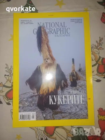 NATIONAL GEOGRAPHIC-Земята на кукерите, снимка 1 - Списания и комикси - 48622894